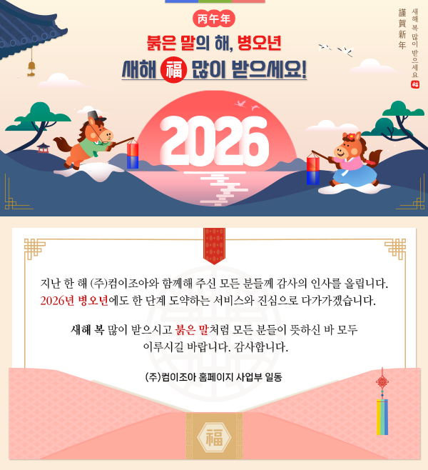 2026년 병오년 새해 복 많이 받으세요