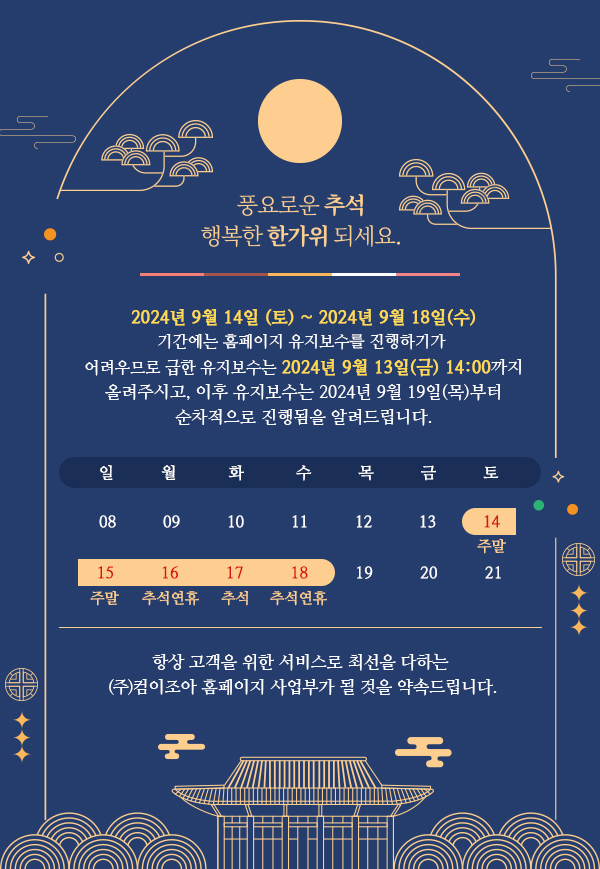 2024 컴이조아 추석연휴 관련 휴무일 안내 드립니다.