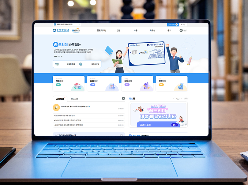 광주광역시교육청 꿈드리미 