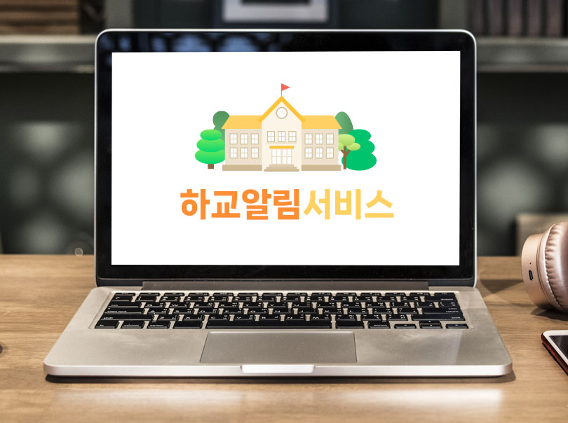 하교알림서비스